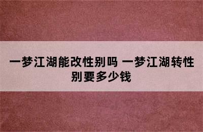 一梦江湖能改性别吗 一梦江湖转性别要多少钱